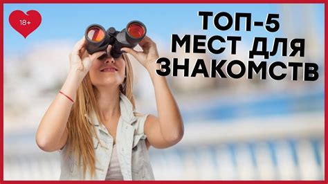 лучшие места для знакомства|ТОП